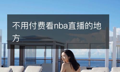 不用付费看nba直播的地方
