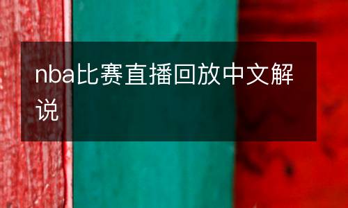 nba比赛直播回放中文解说