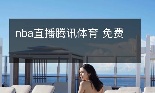 nba直播腾讯体育 免费