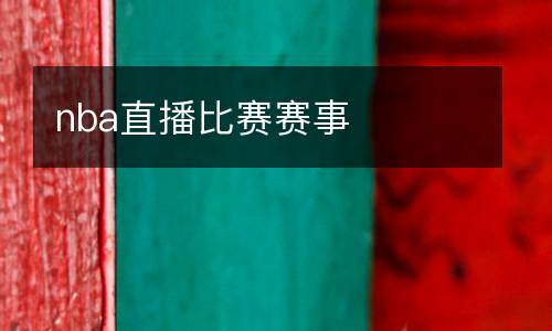 nba直播比赛赛事